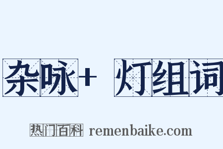 杂咏+灯组词是什么意思的图片